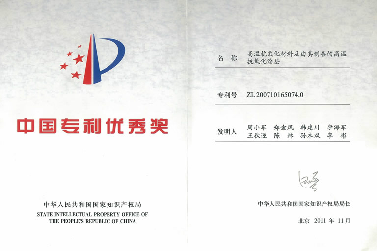 中国专利优秀奖-2011年
