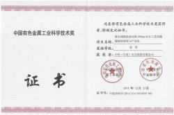 中国有色协会科学技术奖—2014年