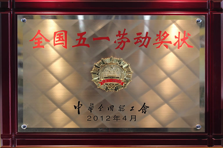 全国五一劳动奖