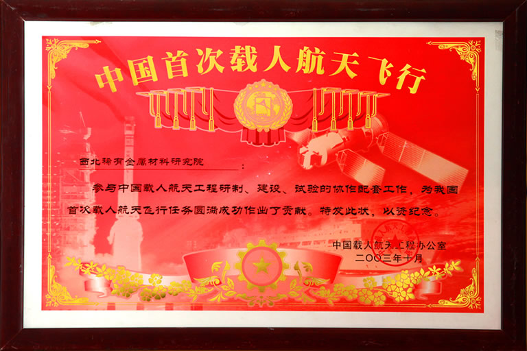 中国首次载人航天飞行