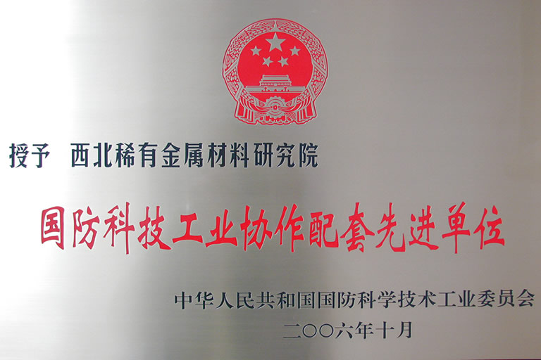 国防科技工业协作配套先进单位