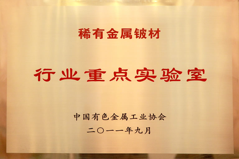 稀有金属铍材行业重点实验室