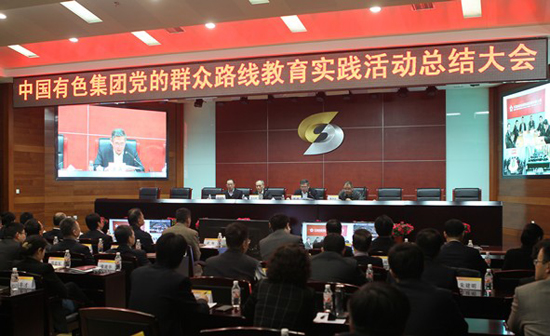 中国有色集团召开党的群众路线教育实践活动总结大会