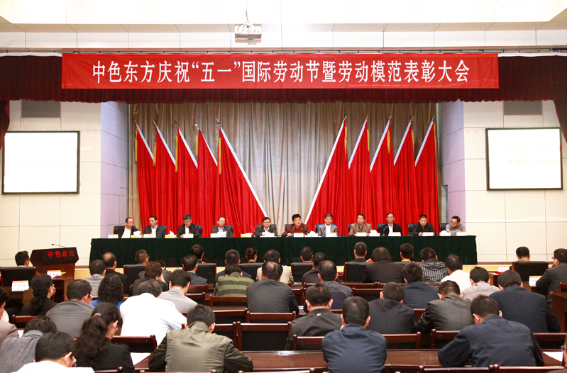 鲜花竞放 群星闪耀 中色东方集团公司隆重表彰劳动模范