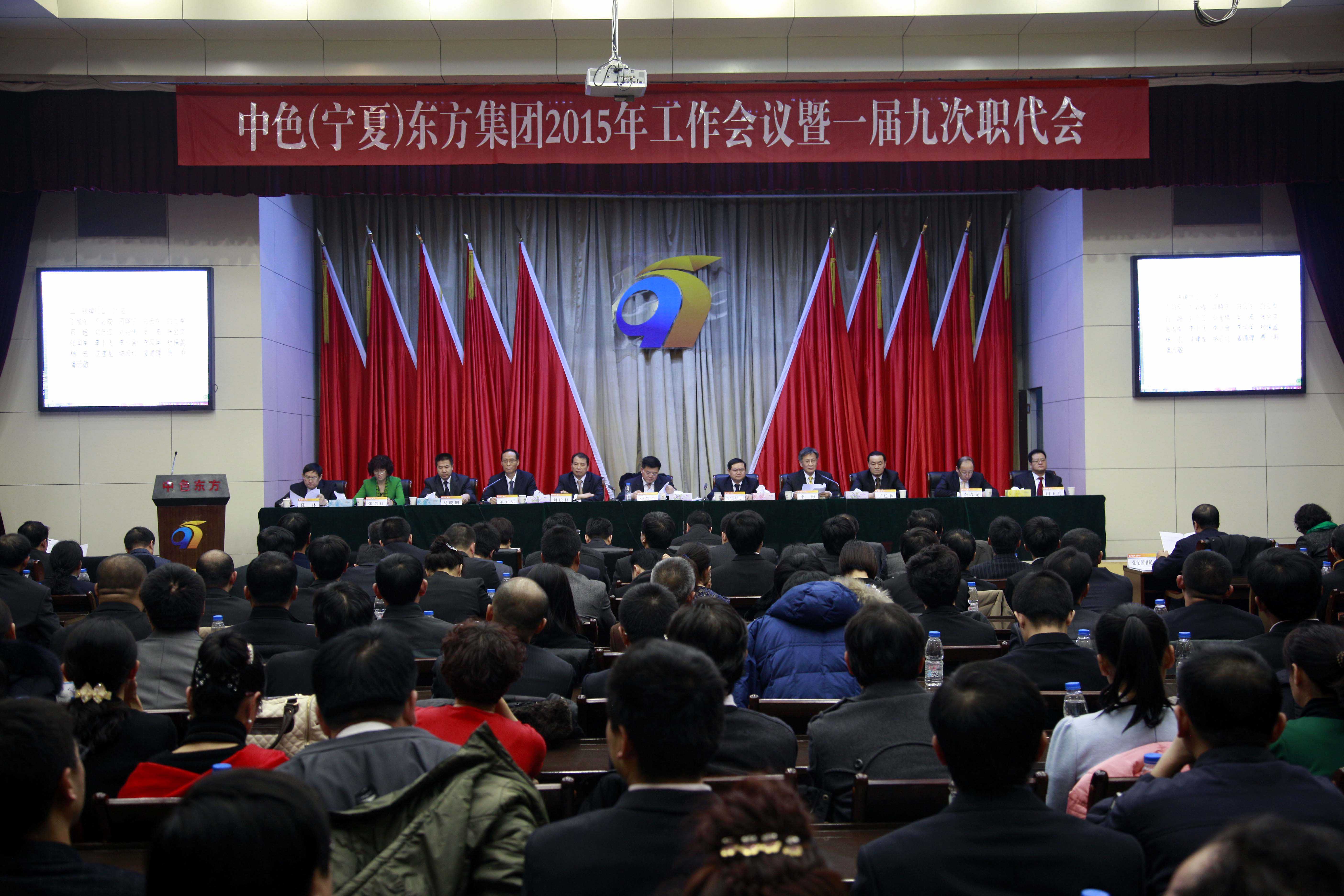 中色东方集团公司召开2015年工作会议暨一届九次职代会