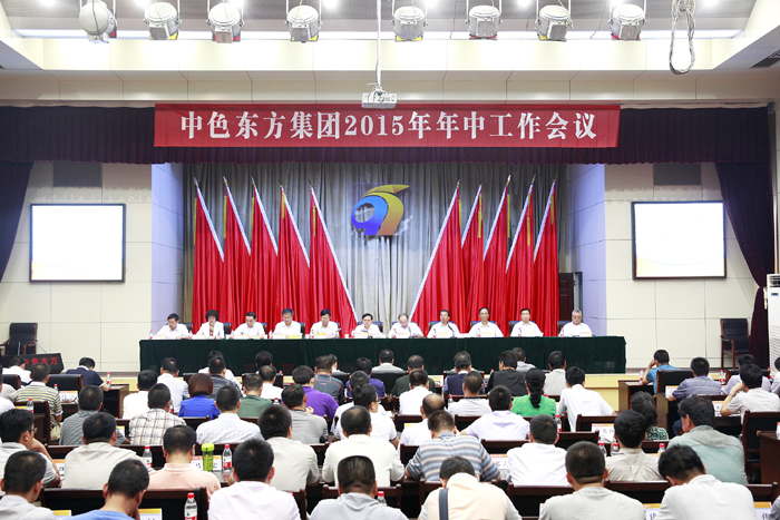 中色东方集团召开2015年年中工作会议