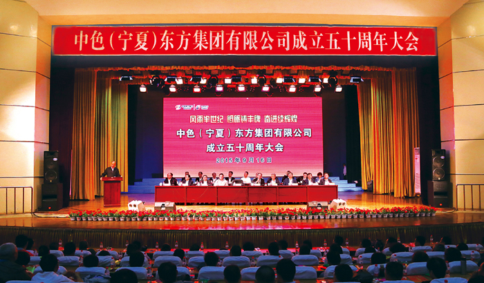 中色东方集团公司召开成立50周年大会