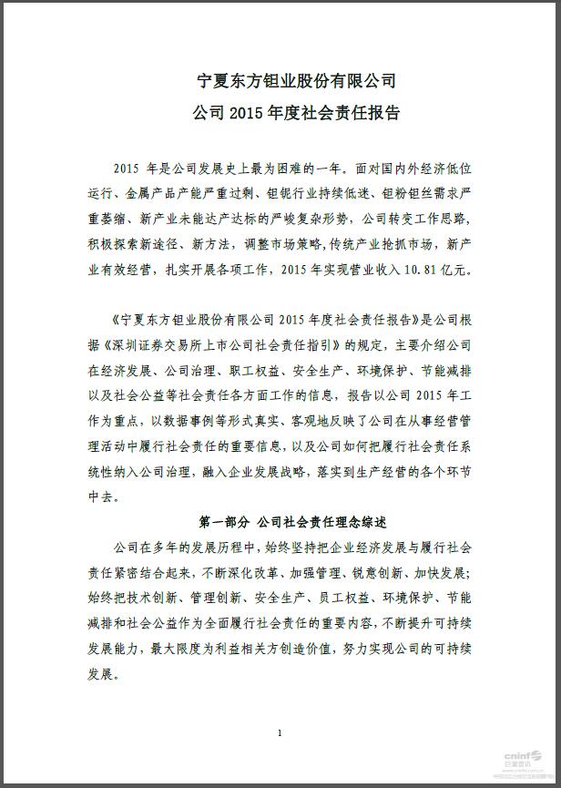 宁夏东方钽业股份有限公司2015年度社会责任报告