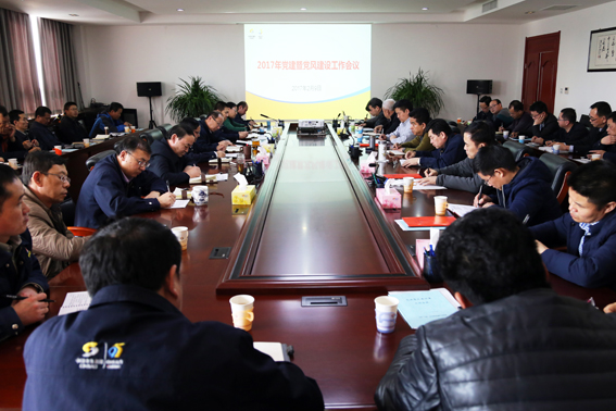 集团公司党委召开2017年党建暨党风建设工作会议