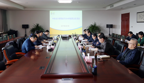 集团公司召开领导班子2016年度民主生活会