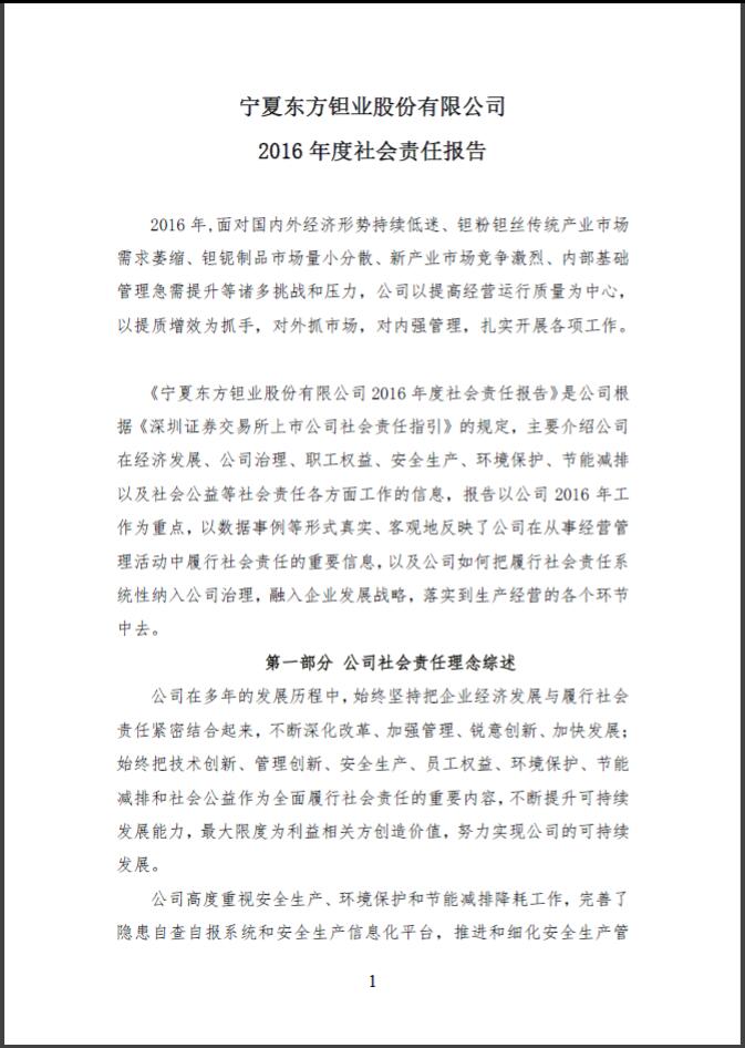 宁夏东方钽业股份有限公司2017年度社会责任报告