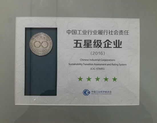 中国有色集团荣获“中国工业行业履行社会责任五星级企业”称号