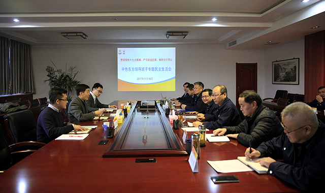 集团公司领导班子召开“贯彻党的十九大精神，严守政治纪律，做到令行禁止”专题民主生活会