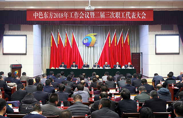 牢记使命 实干兴企 全力决胜2018年扭亏为盈攻坚战 ——集团公司召开2018年工作会议暨二届三次职工代表大会