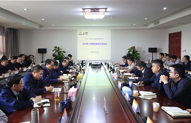 集团公司召开2018年一季度经营运行分析会