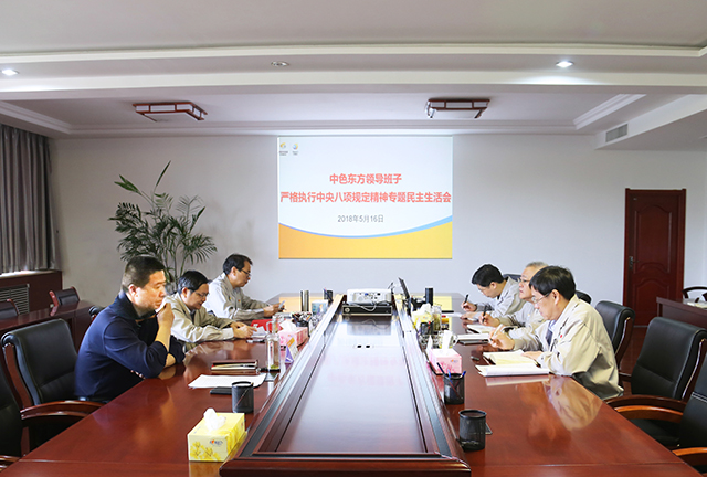 集团公司党委召开严格执行中央八项规定精神专题民主生活会