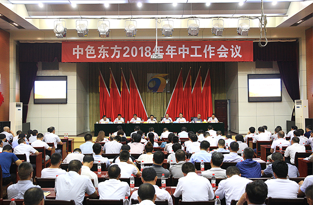 集团公司召开2018年年中工作会