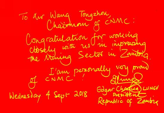 赞比亚总统伦古致信王彤宙董事长