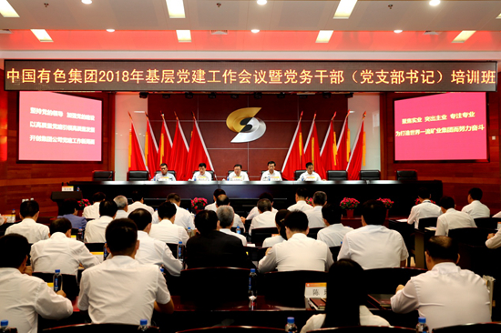 中国有色集团2018年基层党建工作会议暨党务干部(党支部书记)培训班圆满结束