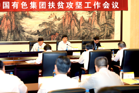 中国有色集团召开扶贫攻坚工作会议