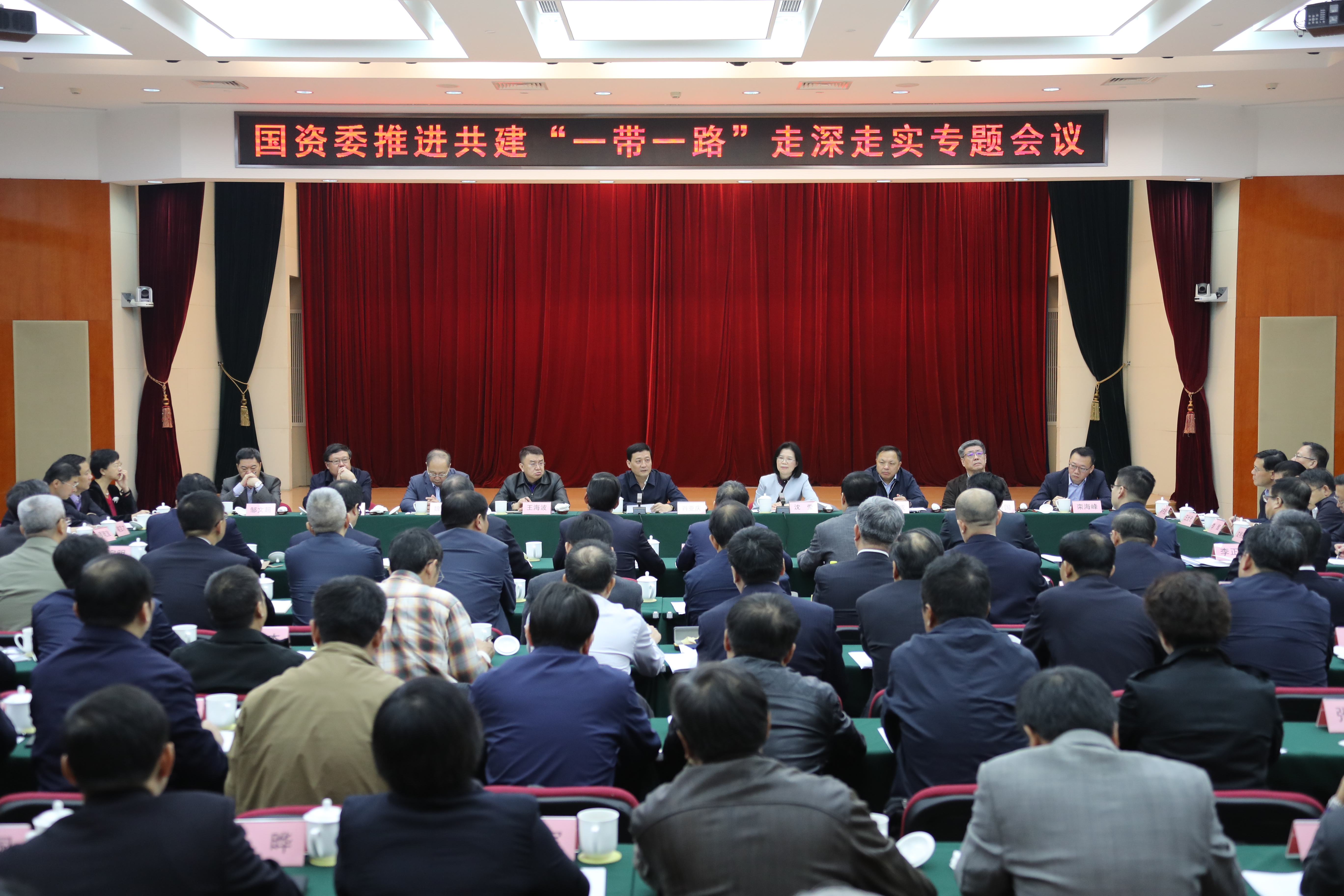 国资委召开推进中央企业共建“一带一路”走深走实专题会议－国务院国有资产监督管理委员会