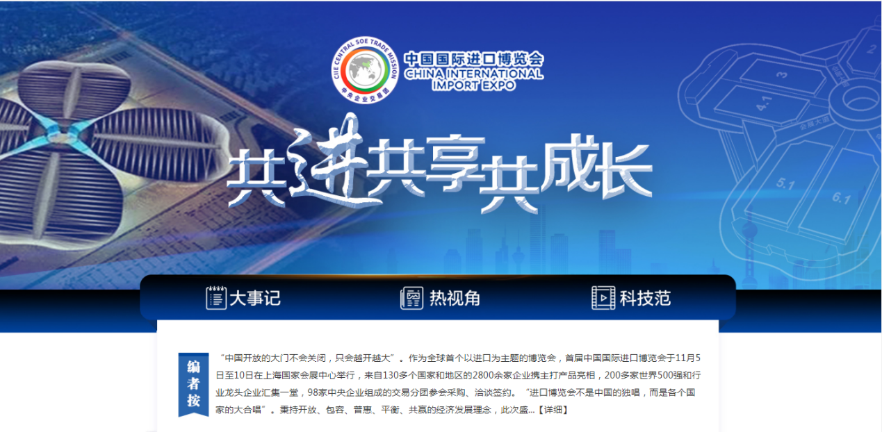国资委网站推出首届进博会中英文专题－国务院国有资产监督管理委员会