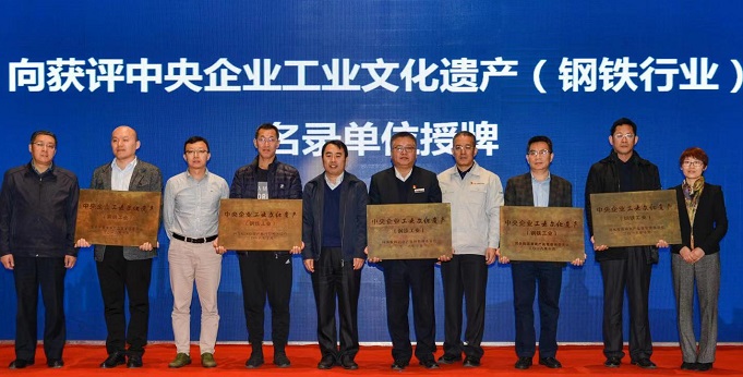 20个工业文化遗产项目入选中央企业工业文化遗产(钢铁行业)名录－国务院国有资产监督管理委员会