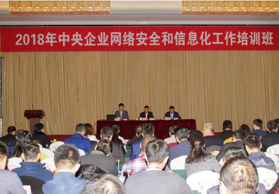2018年中央企业网络安全和信息化工作培训班在京召开