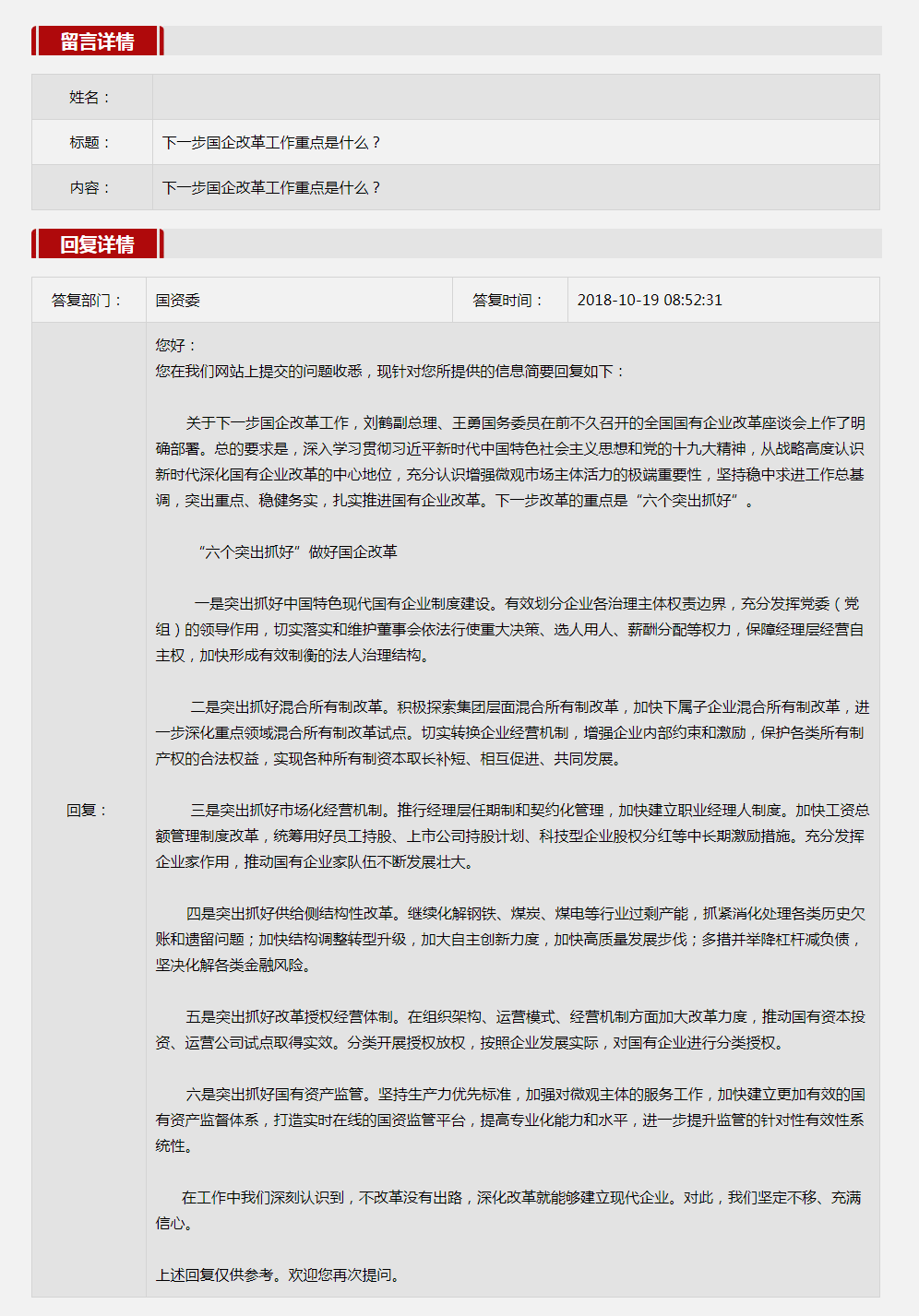 2018年第四季度国资委网站五大网友互动热点话题出炉－国务院国有资产监督管理委员会