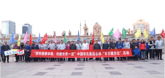 中国有色集团总部举行“百日健步走”活动