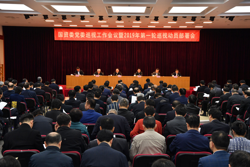 国资委党委召开巡视工作会议 部署2019年第一轮巡视工作