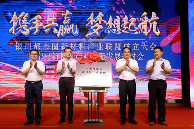 集团公司承办银川都市圈新材料产业联盟成立大会暨宁夏新材料产业创新发展研讨会