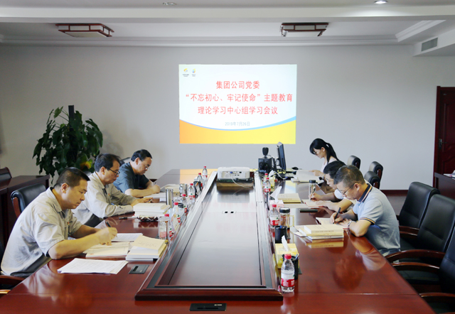集团公司党委召开“不忘初心、牢记使命”主题教育理论学习中心组学习会议