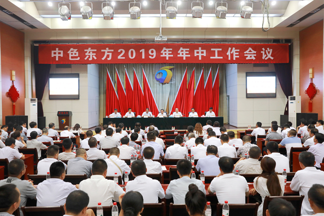 集团公司召开2019年年中工作会议