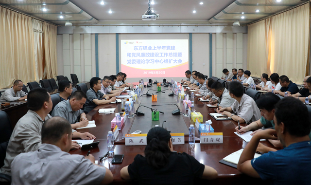 东方钽业党委召开2019年上半年党建和党风廉政建设工作会暨党委理论学习中心组扩大会议