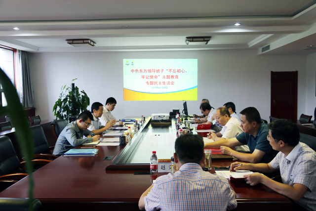 集团公司召开领导班子“不忘初心、牢记使命”主题教育专题民主生活会