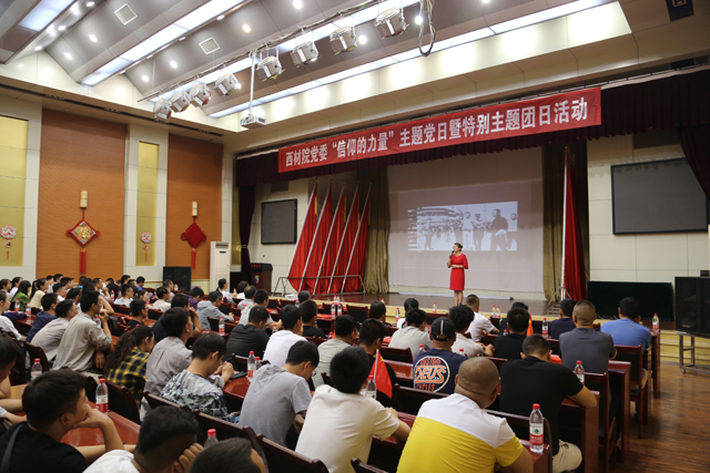 西材院开展“信仰的力量”主题教育活动