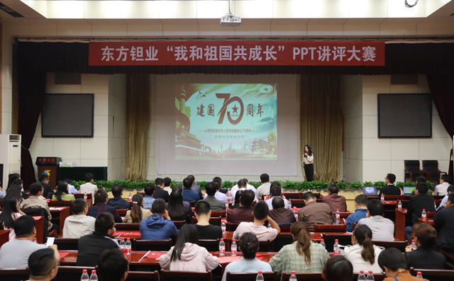 东方钽业举办“我和祖国共成长”PPT讲评大赛