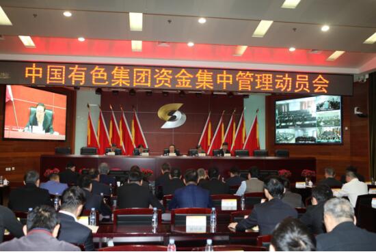 中国有色集团召开资金集中管理动员会