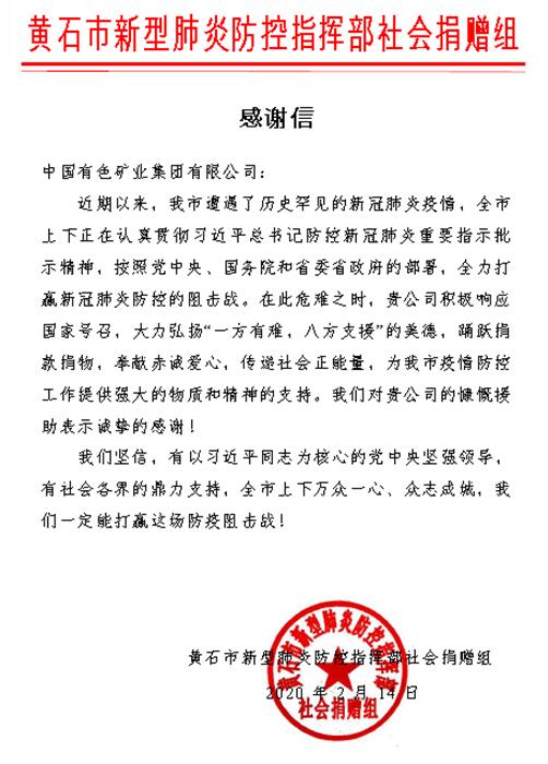 黄石新冠肺炎防控指挥部向中国有色集团发来感谢信