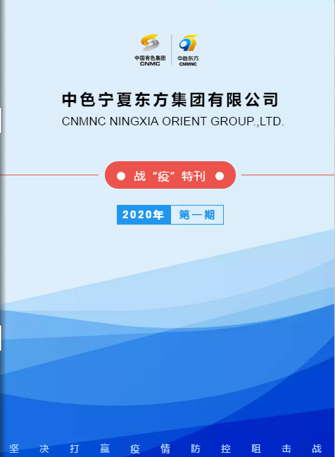 集团公司战“疫”特刊