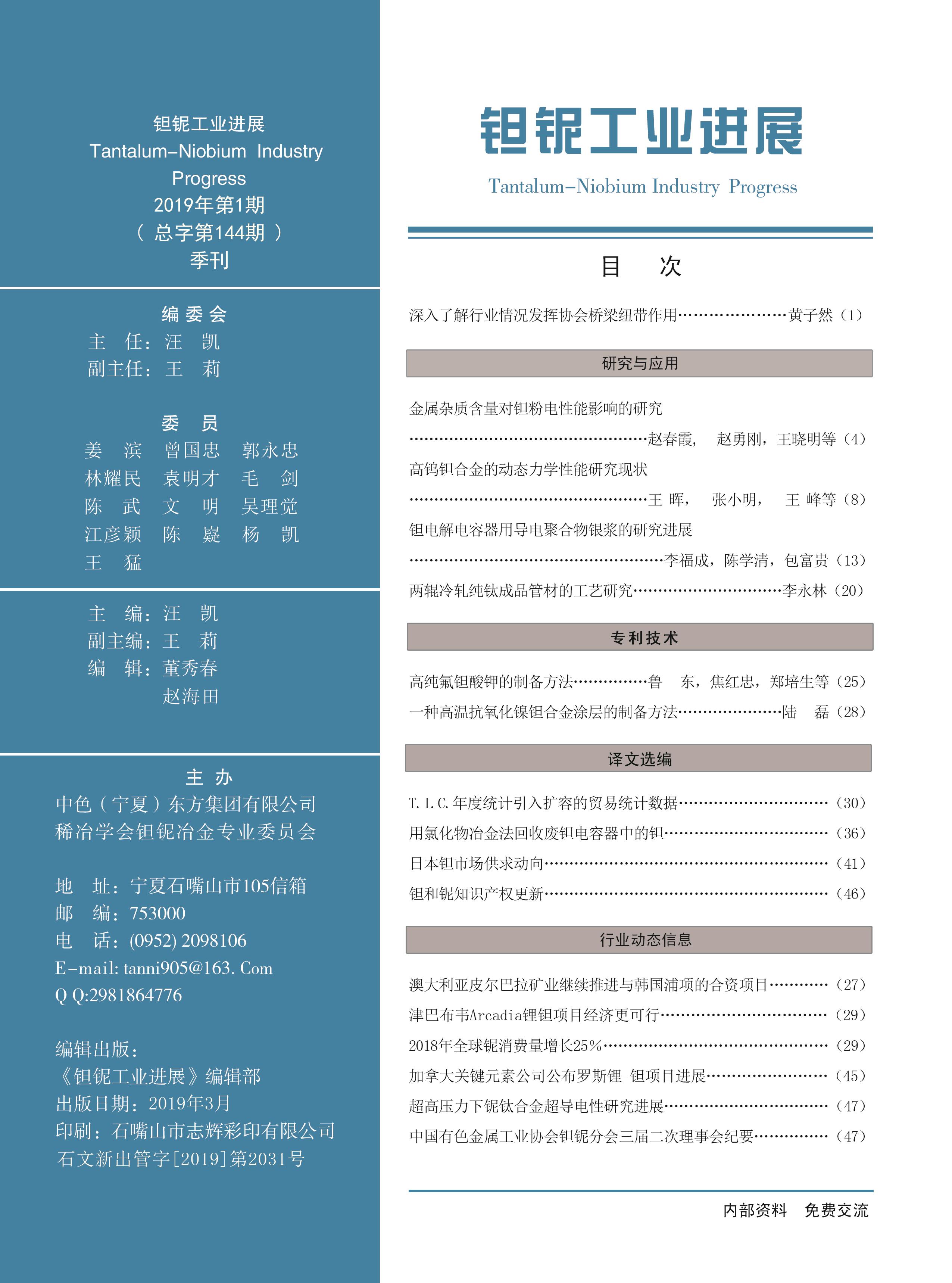 《钽铌工业进展》2023年第4期