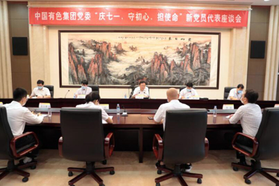 中国有色集团党委召开“庆七一、守初心、担使命”新党员代表座谈会