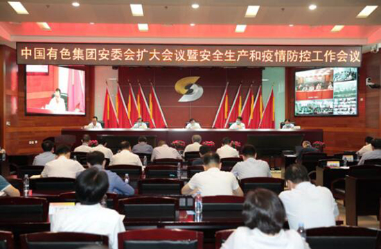 中国有色集团召开安委会扩大会议暨安全生产和疫情防控工作（视频）会议