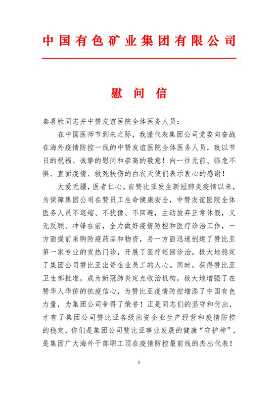 王彤宙董事长向中赞友谊医院全体医务人员致慰问信