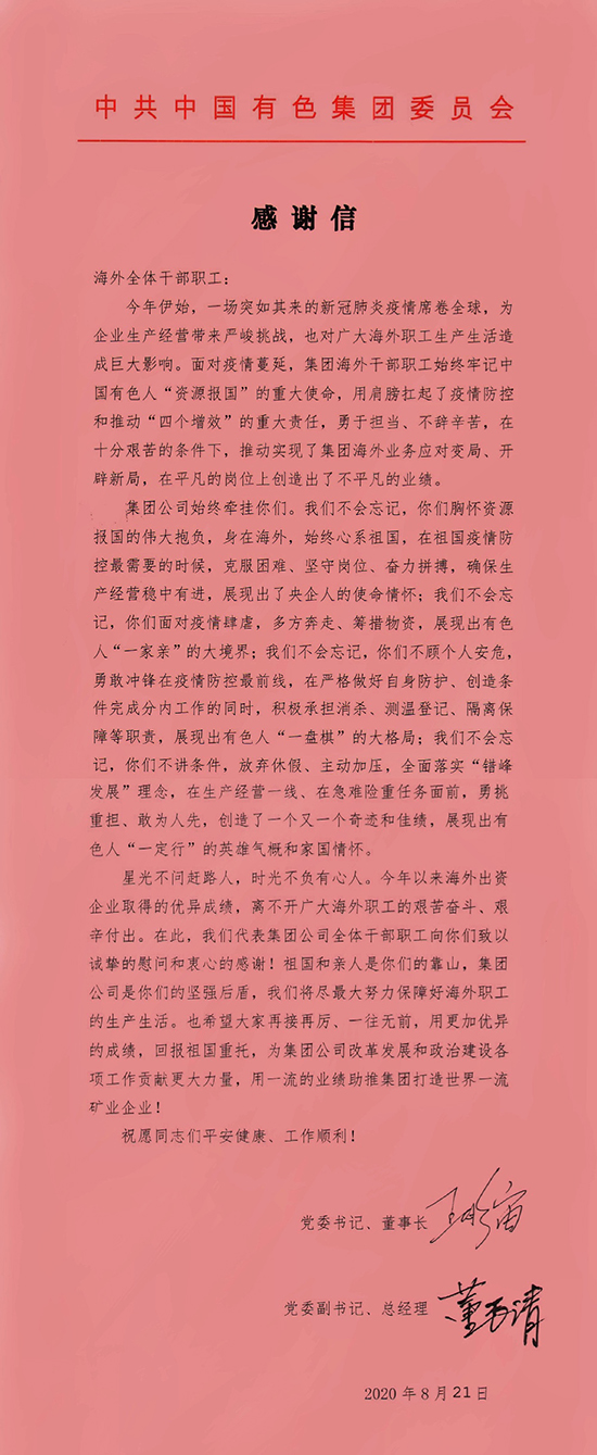 致海外全体干部职工的感谢信