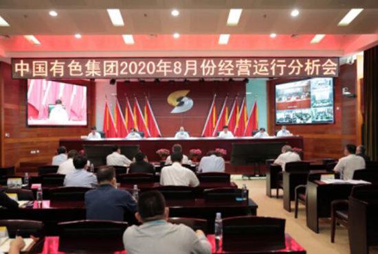 中国有色集团召开8月经营运行分析会