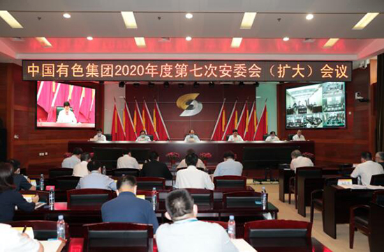 中国有色集团召开2020年度第七次安委会（扩大）会议