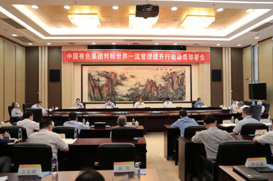 中国有色集团召开对标世界一流管理提升行动部署会