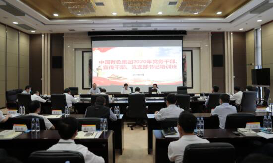 中国有色集团举办党务干部、宣传干部、党支部书记培训班